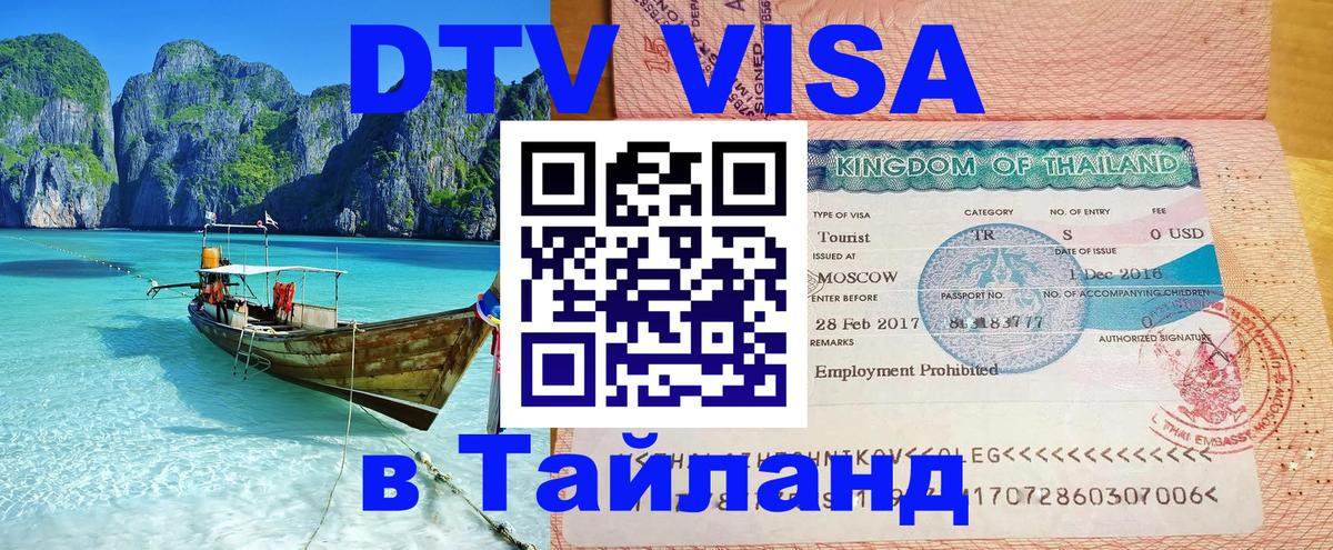 ДТВ VISA Тайланд для фрилансеров 