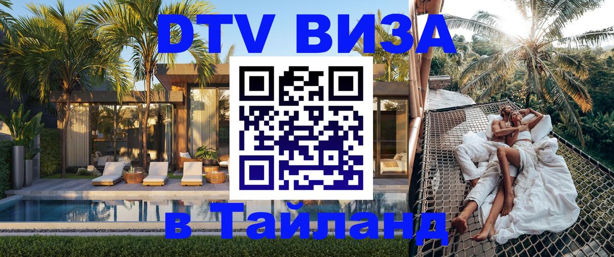 Электронная виза DTV в Тайланд 